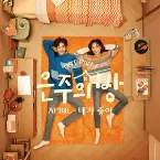 Pochette 은주의 방 OST Part.1