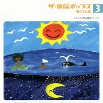 Pochette ザ・童謡ポップス3 夏のうた集