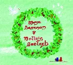 Pochette Nollaig Gaelach