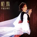 Pochette 相聞