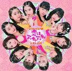 Pochette 恋はアッチャアッチャ / 夢見た 15年(フィフティーン)