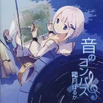Pochette 音のコンパス
