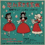 Pochette 恋に寒さを忘れ