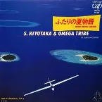 Pochette ふたりの夏物語 —NEVER ENDING SUMMER—