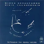 Pochette Το τραγούδι του νεκρού αδελφού