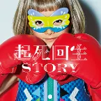 Pochette 起死回生STORY