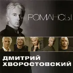 Pochette Романсы