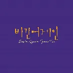Pochette 비긴어게인 오픈마이크 EPISODE. 25