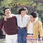 Pochette よりそって二人