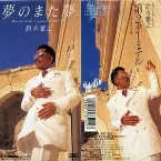 Pochette 夢のまた夢