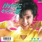 Pochette Newsにならない恋