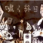 Pochette 嘯く終日