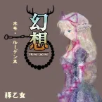 Pochette 幻想ホモ・ルーデンス