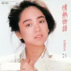 Pochette 情熱物語