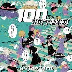 Pochette 100万人の並行秘封