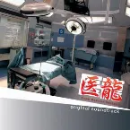 Pochette 「医龍 Team Medical Dragon」オリジナルサウンドトラック