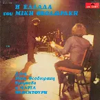 Pochette Η Ελλάδα του Μίκη Θεοδωράκη
