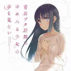 Pochette 青春ブタ野郎はゆめみる少女の夢を見ない 特典CD