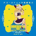 Pochette アコースティック楽曲集 2