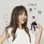 Pochette #2019還在听