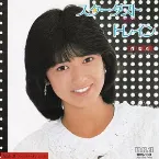 Pochette スターダスト・トレイン