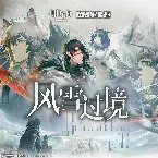 Pochette 風雪過境 (Original Soundtrack)