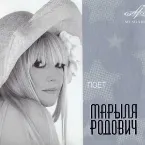 Pochette Поёт Марыля Родович