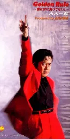 Pochette Golden Rule〜君はまだ負けてない!〜