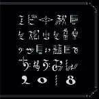 Pochette エビ中 秋空と松虫と音楽のつどい 題して「ちゅうおん」2018