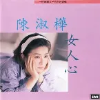 Pochette 女人心