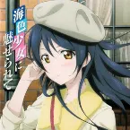 Pochette ラブライブ! Solo Live! 海色少女に魅せられて