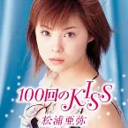 Pochette 100回のKISS