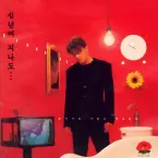 Pochette 십년이 지나도…