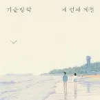 Pochette 세 번째 계절