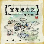 Pochette 二零二零八月宜花東鹿記 (宜花東鹿現場錄音版)