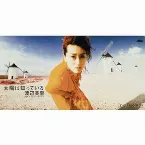 Pochette 太陽は知っている