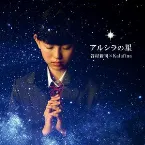 Pochette アルシラの星