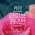 Pochette 월간 라이브커넥션 Track 2