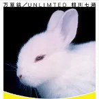 Pochette 万華鏡 / UNLIMITED
