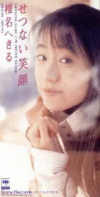 Pochette せつない笑顔