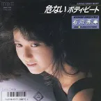 Pochette 危ないボディ・ビート