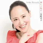 Pochette 新しい明日