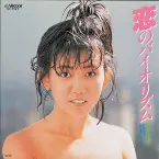 Pochette 恋のバイオリズム