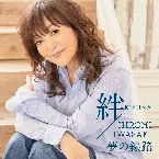 Pochette 絆 / 夢の線路