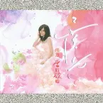Pochette 當時欲嫁