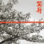 Pochette 哭牙 ORIGINAL SOUNDTRACK