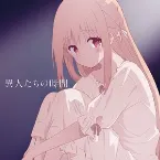 Pochette 異人たちの時間