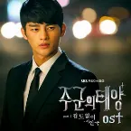 Pochette 주군의 태양 OST Part 7
