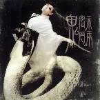 Pochette 魑魅魍魎