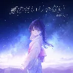 Pochette 夏のせいじゃない